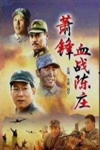 血战陈庄在线观看,再现抗战烽火,英勇战士的壮丽篇章 第1张 血战陈庄在线观看,再现抗战烽火,英勇战士的壮丽篇章 第1张